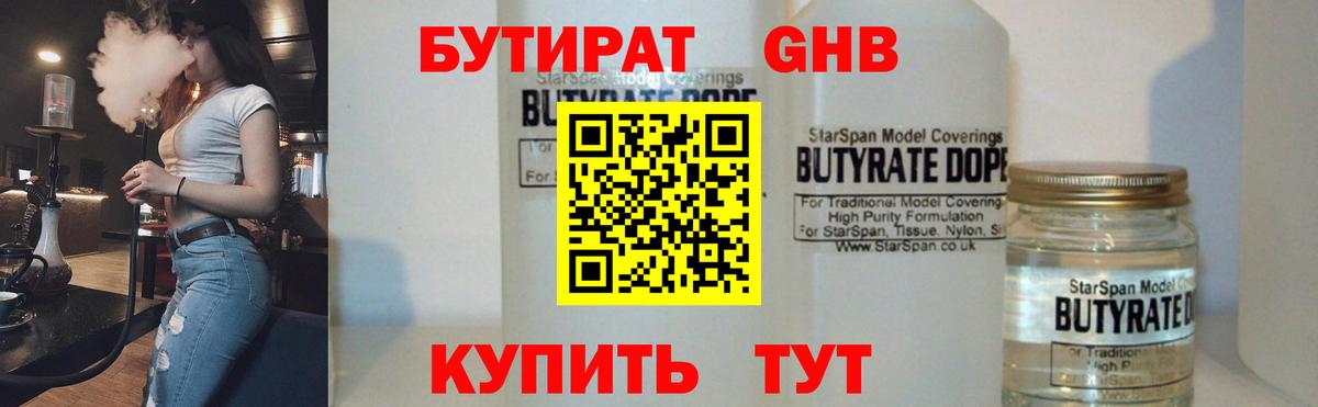 Бутират жидкий экстази Губкинский